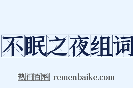 不眠之夜组词是什么意思的图片